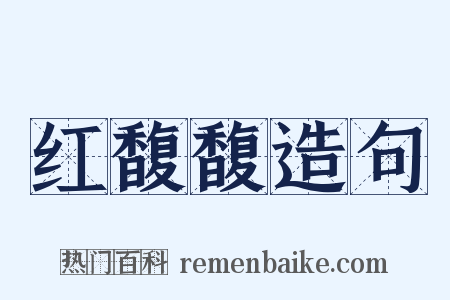 红馥馥造句是什么意思的图片